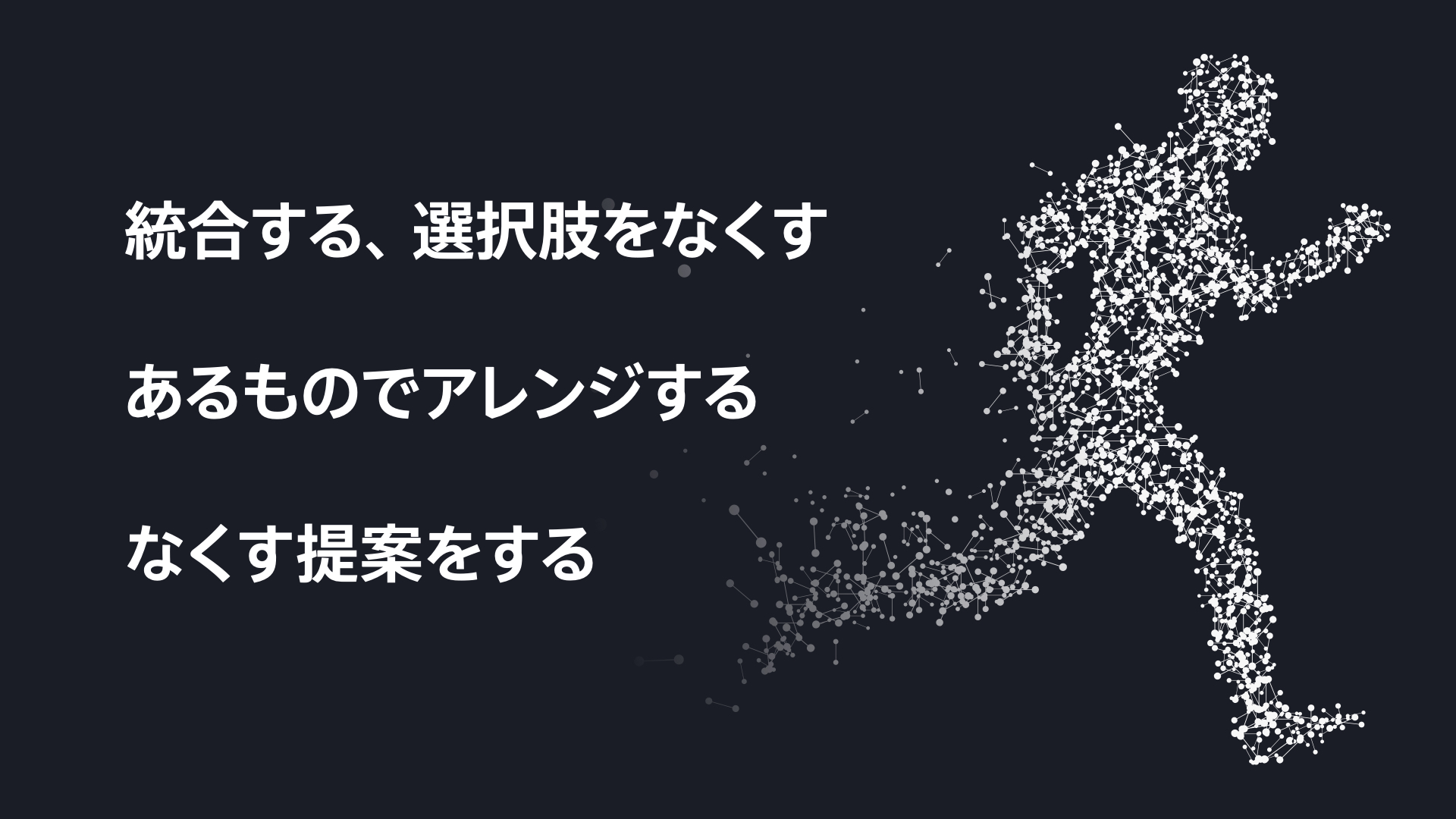 統合する、選択肢をなくす、あるものでアレンジする、なくす提案をする